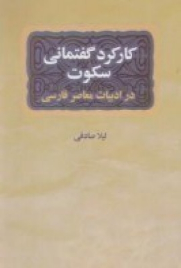 تصویر  کارکرد گفتمانی سکوت در داستان کوتاه ایرانی معاصر